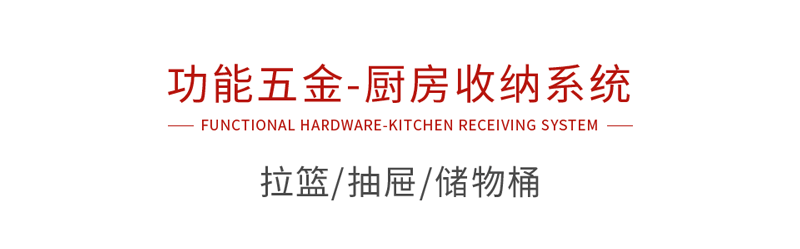 鵬鴻功能五金廚房收納系統(tǒng)