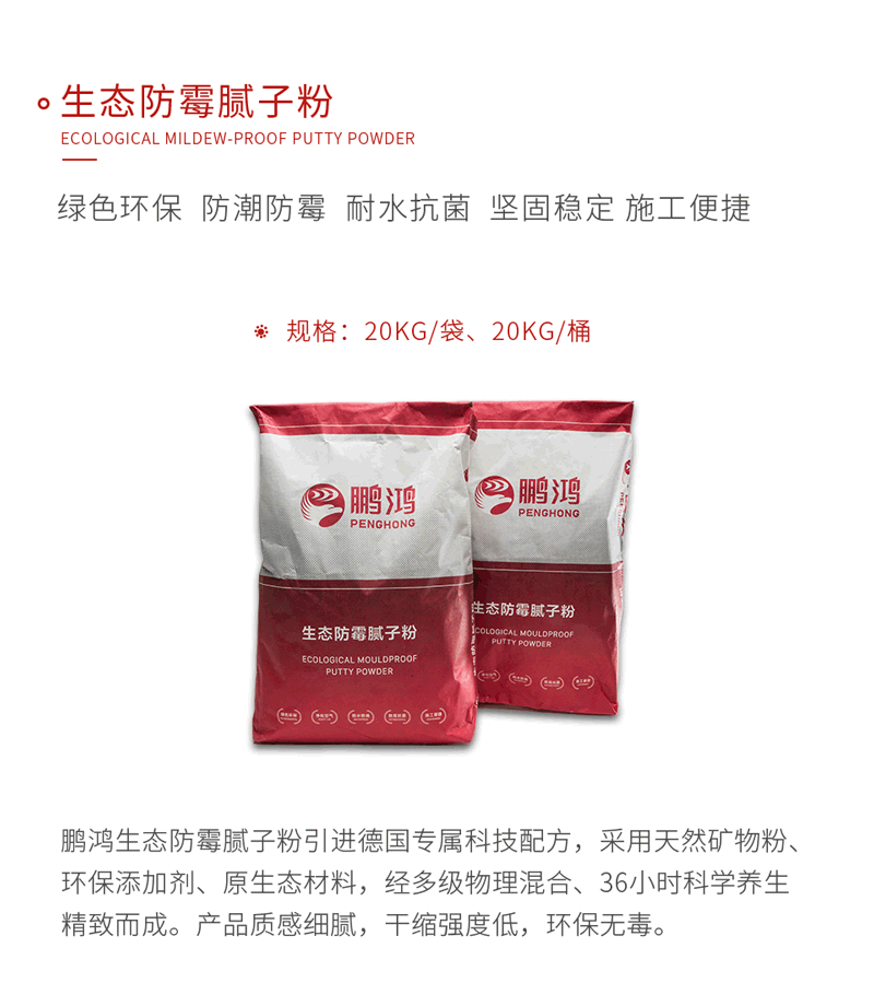 鵬鴻生態(tài)防霉膩子粉