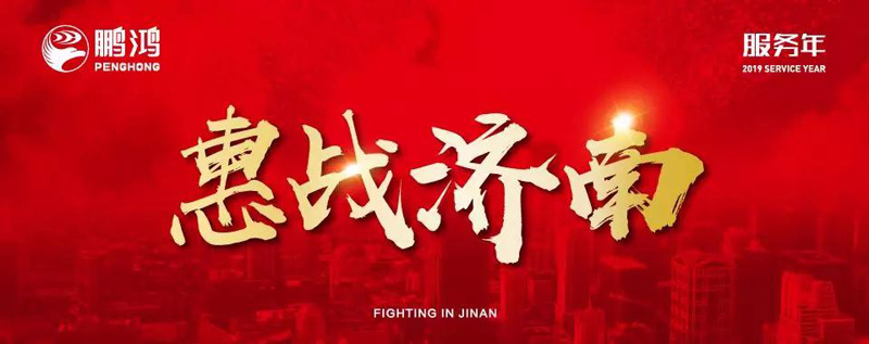 鵬鴻"全城惠戰(zhàn)"首戰(zhàn)濟南，2個小時破千萬