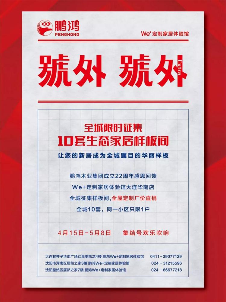 鵬鴻生態(tài)板定制家居樣板間限時征集！