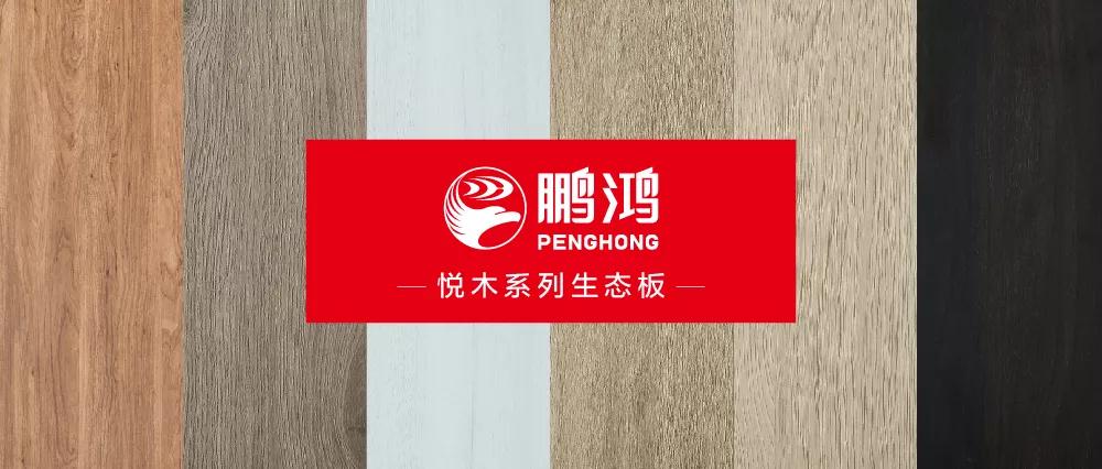 鵬鴻生態(tài)板悅木系列板材——自然之美，賞心悅木