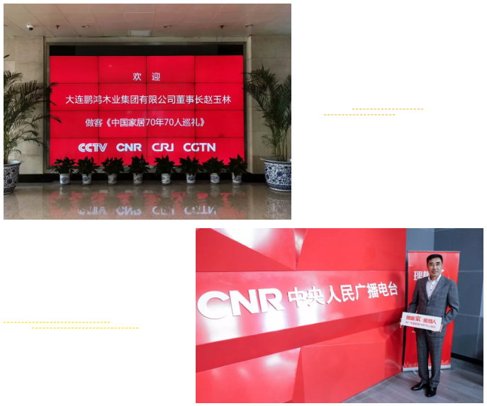 鵬鴻做客央廣《中國家居70年70人巡禮》 鵬鴻做客央廣《中國家居70年70人巡禮》