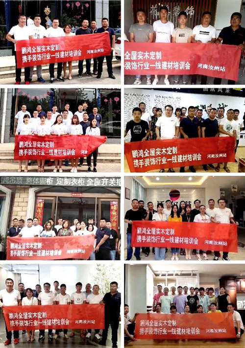 鵬鴻全屋定制攜手裝修行業(yè)一線建材培訓(xùn)會(huì)