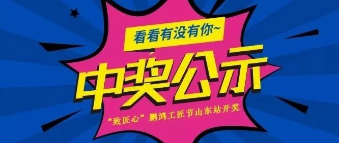 鵬鴻工匠節(jié)山東站開(kāi)獎(jiǎng)啦