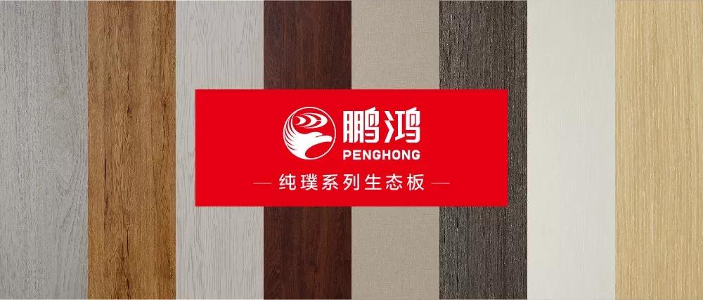 鵬鴻生態(tài)板板材純璞系列——純而不淡，返璞歸真