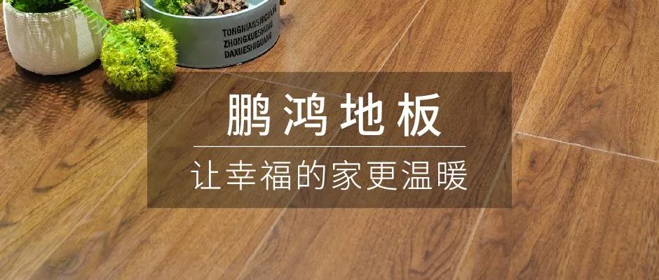 始于顏值，敬于才華——鵬鴻地板新品探秘