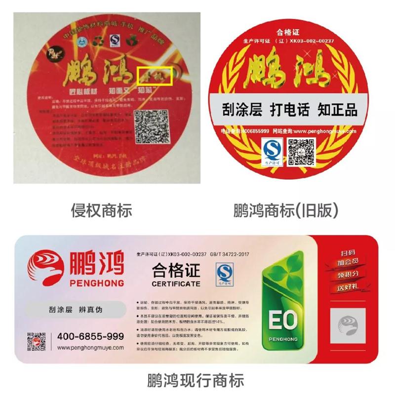 鵬鴻商標(biāo)vs假鵬鴻 鵬鴻商標(biāo)vs假鵬鴻