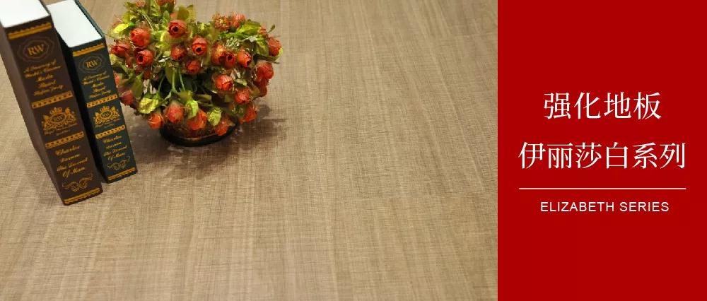鵬鴻地板伊麗莎白系列——布紋密語，邂逅一窗明媚