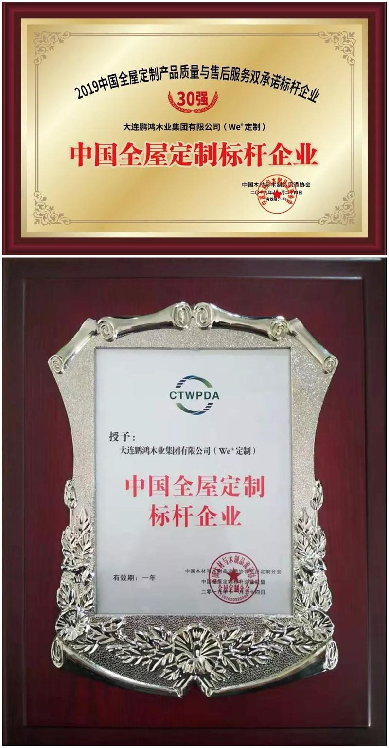 鵬鴻榮獲中國全屋定制標桿企業(yè) 鵬鴻榮獲中國全屋定制標桿企業(yè)
