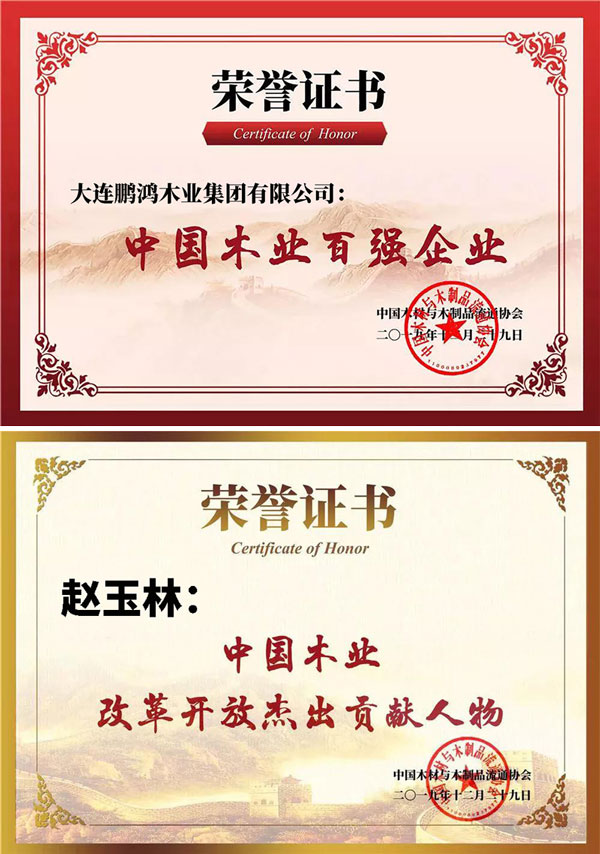 鵬鴻中國木業(yè)百強企業(yè)證書 鵬鴻中國木業(yè)百強企業(yè)證書