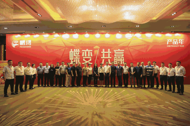 蝶變共贏，鵬鴻木業(yè)集團2018年全國經銷商大會