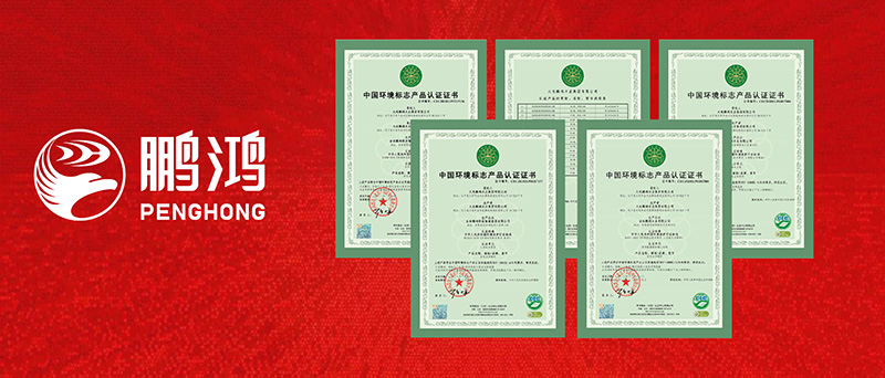 鵬鴻一舉攬獲四項環(huán)?！笆h(huán)認證”