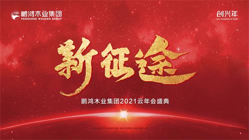 云年會丨鵬鴻木業(yè)集團2021年會啟幕新征途