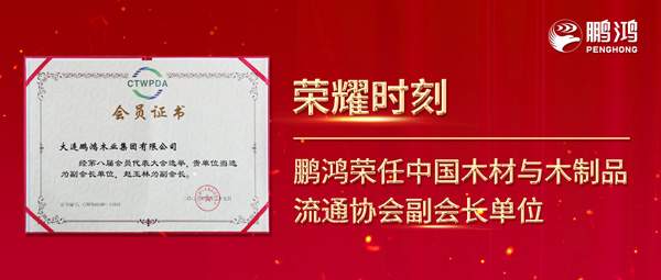 再獲行業(yè)肯定，鵬鴻榮任中國木材與木制品流通協(xié)會副會長