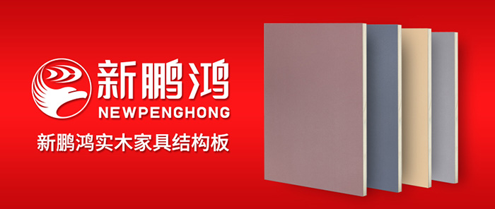 新鵬鴻實(shí)木家具結(jié)構(gòu)板