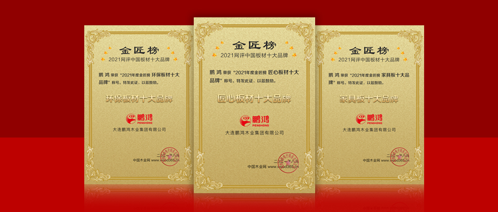 八冠王丨鵬鴻蟬聯(lián)中國板材十大品牌榜三項(xiàng)殊榮