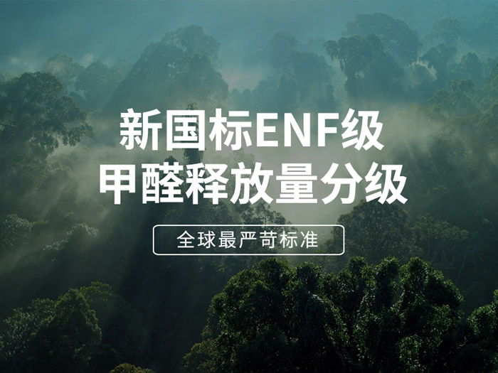 ENF板材新國標(biāo)時代，環(huán)保全屋定制家具的尋根溯源