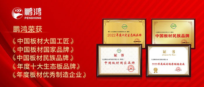 中國(guó)板材與定制家居大會(huì)，鵬鴻攬獲5項(xiàng)榮譽(yù)