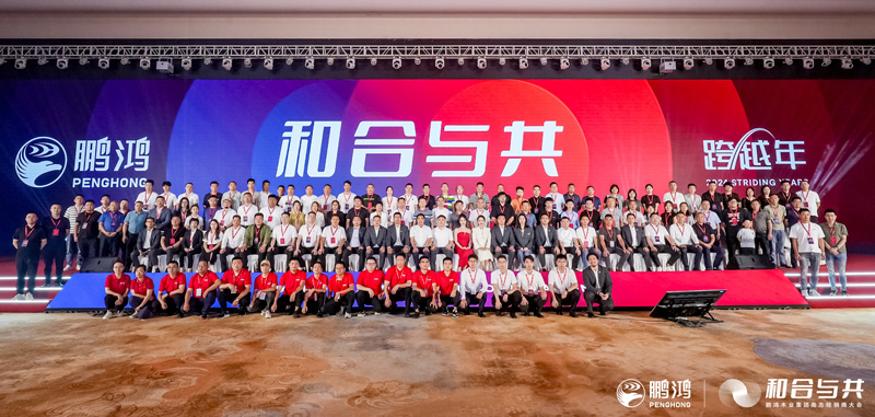 鵬鴻板材南方經(jīng)銷商大會