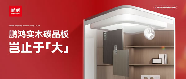 豈止于大丨鵬鴻實(shí)木碳晶板，重塑家居美學(xué)高度