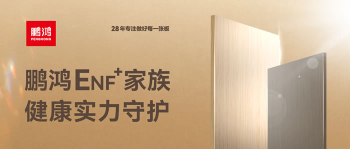 鵬鴻ENF環(huán)保板材集結(jié)，健康實力守護