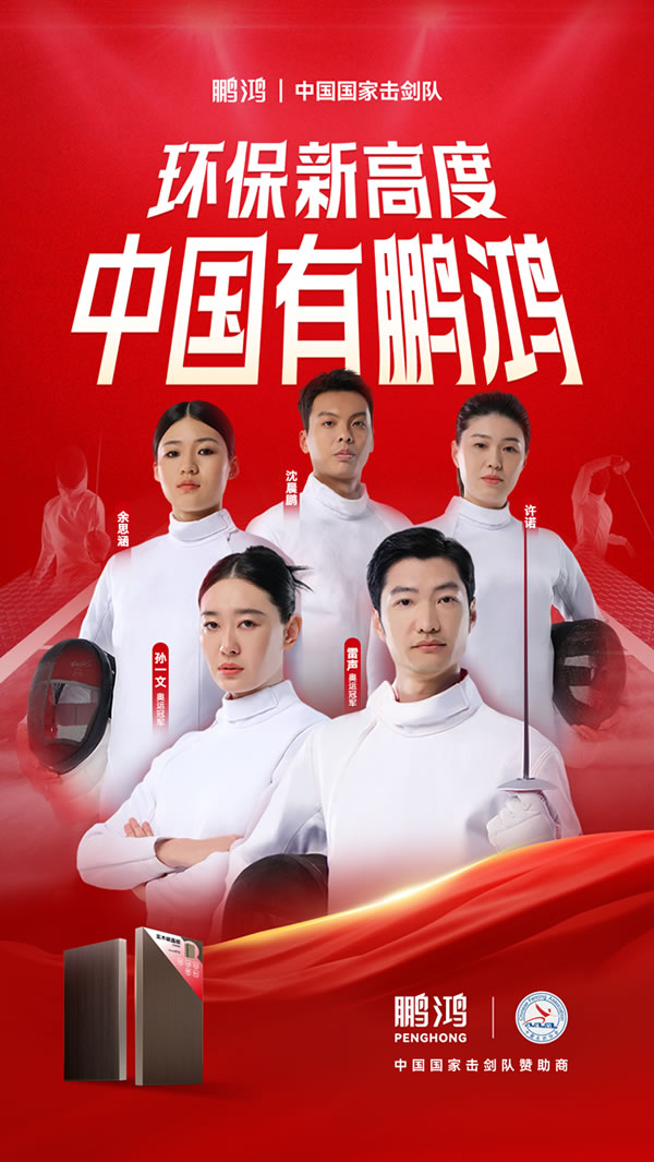 板材行業(yè)大動作，鵬鴻牽手國家擊劍隊(duì)領(lǐng)跑冠軍品質(zhì)