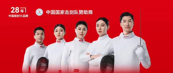 板材行業(yè)大動作——鵬鴻牽手國家擊劍隊領(lǐng)跑冠軍品質(zhì)