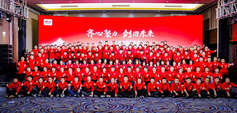 齊心聚力，啟鵬鴻新征程