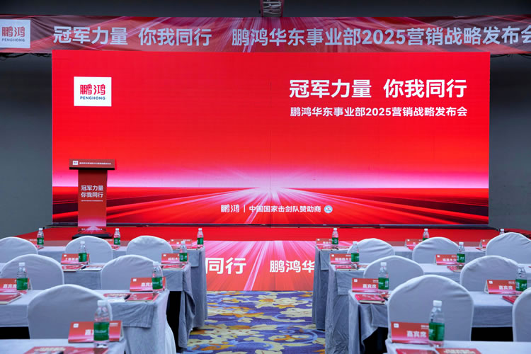 鵬鴻華東事業(yè)部營(yíng)銷(xiāo)峰會(huì)同心共贏