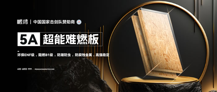 鵬鴻5A超能難燃板，為安心生活筑起堅(jiān)實(shí)防火墻