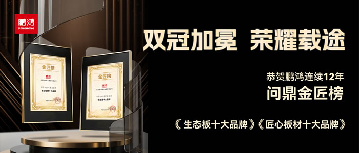 雙料冠軍——鵬鴻再度問鼎生態(tài)板十大品牌、匠心板材十大品牌