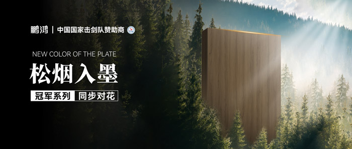 板材賞鑒丨松煙入墨，墨色流轉(zhuǎn)間書寫自然底色