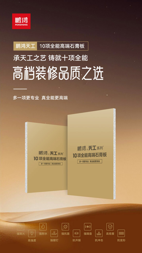 高檔裝修品質(zhì)之選——鵬鴻十項全能高端石膏板