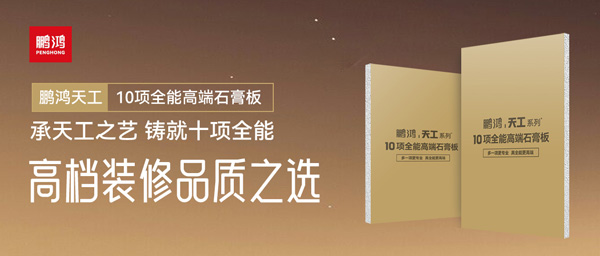 選石膏板不再難！鵬鴻十項(xiàng)全能石膏板一板搞定所有需求