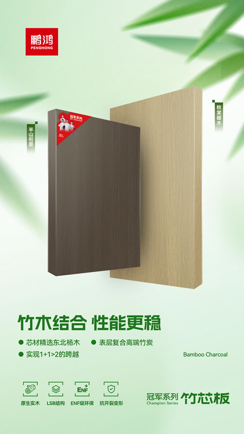 鵬鴻竹芯板獨(dú)創(chuàng)“竹木結(jié)合”工藝