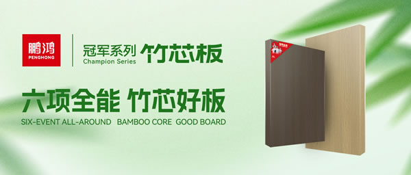 家裝板材新選擇！鵬鴻竹芯板六大核心優(yōu)勢全解析