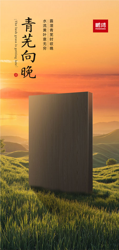 鵬鴻冠軍系列板材——青蕪向晚