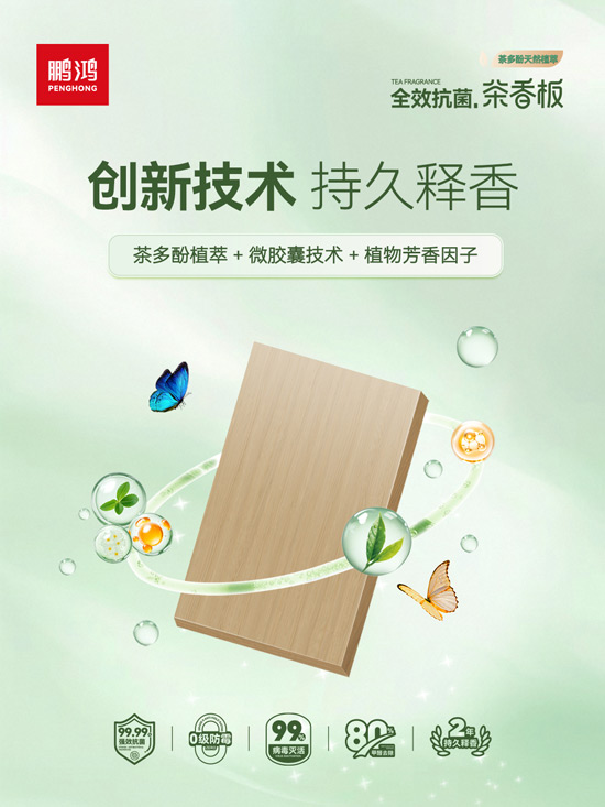 釋放香味的板材