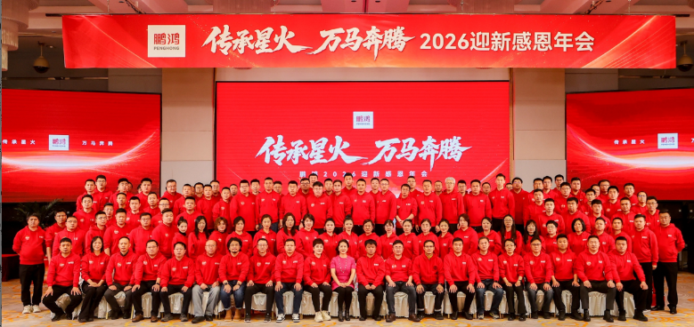 傳承星火 萬馬奔騰——鵬鴻集團(tuán)年會(huì)圓滿收官
