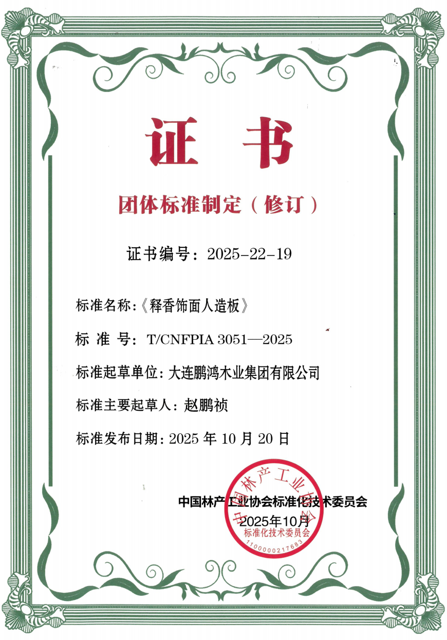 鵬鴻助力《釋香飾面人造板》團標落地，以行業(yè)擔當筑就健康家居新標桿
