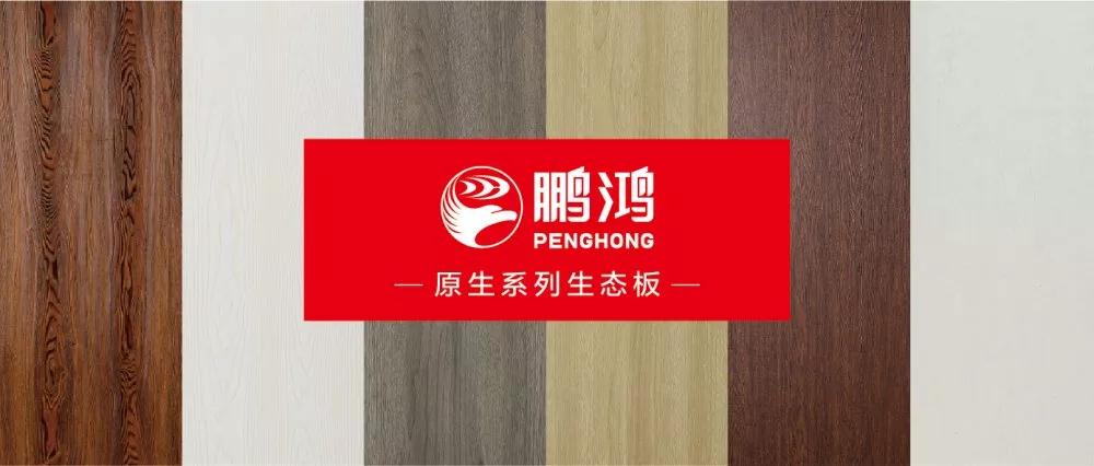 鵬鴻生態(tài)板原生系列板材——源自自然，原生生活